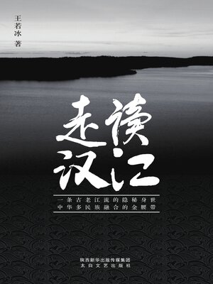 cover image of 走读汉江